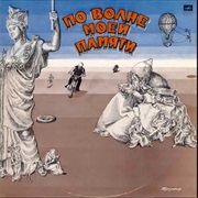 Давид Тухманов - По Волне Моей Памяти