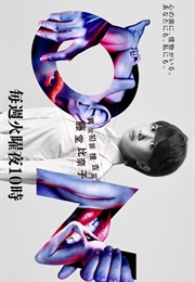 ON Ijou Hanzai Sousakan Todo Hinako (2016)