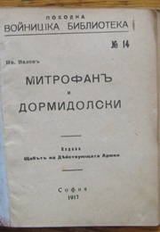 Митрофан И Дормидолски (Иван Вазов)
