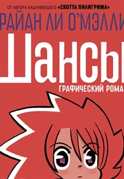 Шансы (Брайан Ли О'мэлли, Bryan Lee O'Malley)