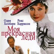 Моя Прекрасная Леди (1964)