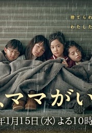 Ashita, Mama Ga Inai (2014)