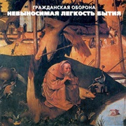 Grazhdanskaya Oborona - Невыносимая Лёгкость Бытия