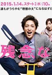 Disappointing Husband / Zannen Na Otto (2015)