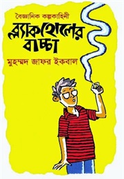 Blackholer Bachcha (Muhammed Zafar Iqbal)