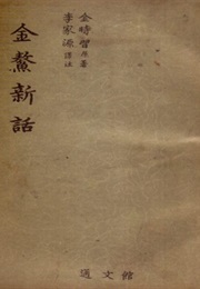 Geumo Sinhwa (Kim Si-Seup)