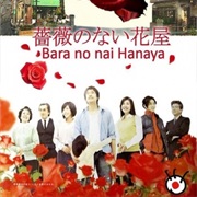 Bara No Nai Hanaya