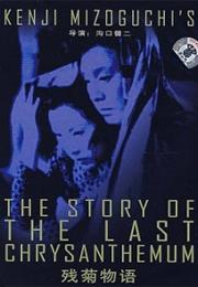 The Story of the Last Chrysanthemum (Kenji Mizoguchi)
