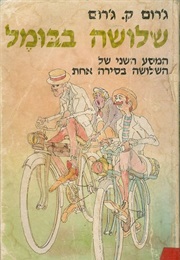 שלושה בבומל (ג'רום ק. ג'רום)