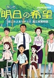 Ashita No Kibō Kanashimi Yo Arigatō Takae Tsuneo Monogatari (2013)