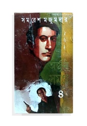 শমননন্দন যমনন্দন (Samaresh Majumdar)