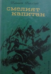 The Courageous Captain (Kamen Kalchev)