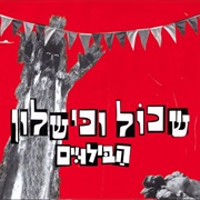 הבילויים - שכול וכישלון