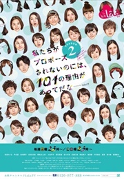 Watashitachi Ga Puropozu Sarenai Noni Wa, 101 No Riyuu Ga Atte Da Na Season 2 (2015)