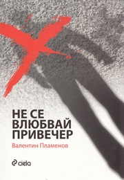 Don't Fall in Love at Dusk (Valentin Plamenov)