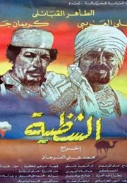 الشظيّة (1985)