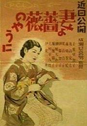 Wife! Be Like a Rose! (Mikio Naruse)