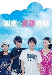 Shonan☆Natsukoi Monogatari (2011)