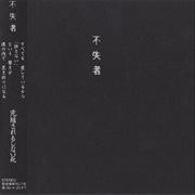 Fushitsusha - A Death Never to Be Complete