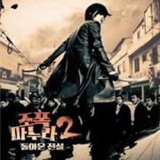 My Wife Is a Gangster 2