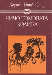 Чичо Томовата Колиба (Хариет Бичър Стоу)