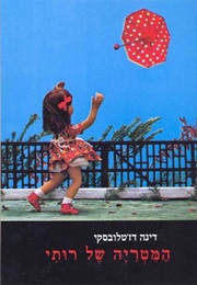 המטריה של רותי (דינה דז'טלובסקי)