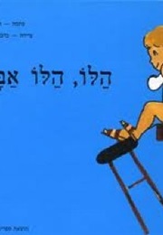 הלו הלו אבא (חיה הורן)