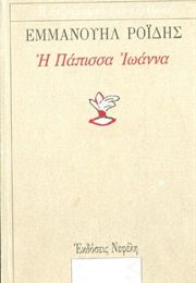 Πάπισσα Ιωάννα (Εμμανουήλ Ροΐδης)