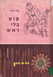סוס בלי ראש (פול ברנה)