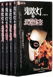 Ghost Blows Out the Light (Zhang Muye)