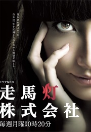 Soumatou Kabushikigaisha (2012)