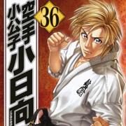 Karate Shoukoushi Kohinata Minoru