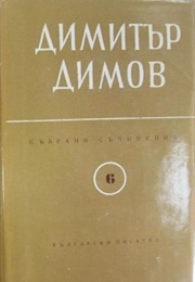 Collected Works in Six Volumes. Volume 6 (Dimitar Dimov)