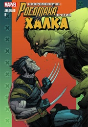 Современные Росомаха Против Халка (Дэймон Линделоф, Damon Lindelof)