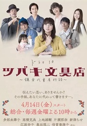 Tsubaki Bunguten (2017)