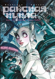 Райская Кукла (Алессандро Барбуччи И Барбара Канепа)