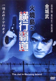火烧岛之横行霸道 (1997)