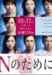 N No Tame Ni (2014)
