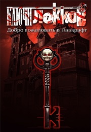 Ключи Локков (Джо Хилл, Joe Hill)