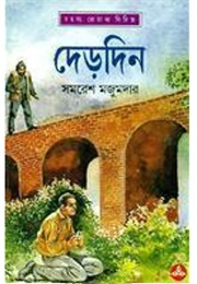 দেড়দিন (Samaresh Majumdar)