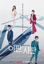 Judge vs. Judge (2017)