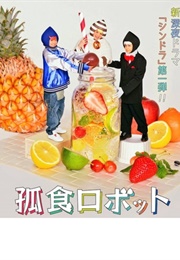 Koshoku Robot (2017)