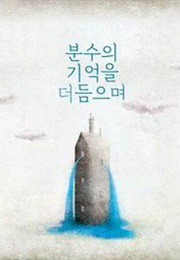 The Memory of Fountain (L'uomo D'Acqua E La Sua Fontana) (C) (2013)