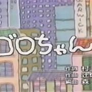 Goro-Chan