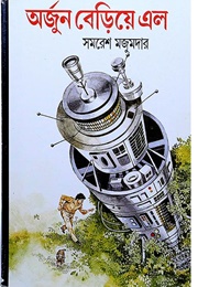 অর্জুন বেড়িয়ে এল (Samaresh Majumdar)