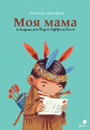 Моя Мама В Америке, Она Видела Буффало Билла (Эмиль Браво, Émile Bravo)