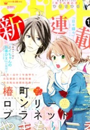 Tsubaki-Chou Lonely Planet (Yamamori Mika)