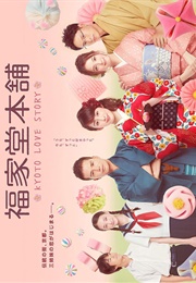 Fukuyado Honpo - Kyoto Love Story (2016)