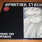 Αρνητικη Σταση