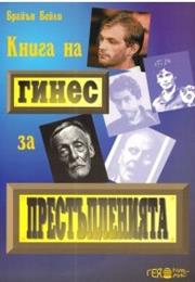 Книга На Гинес За Престъпленията
